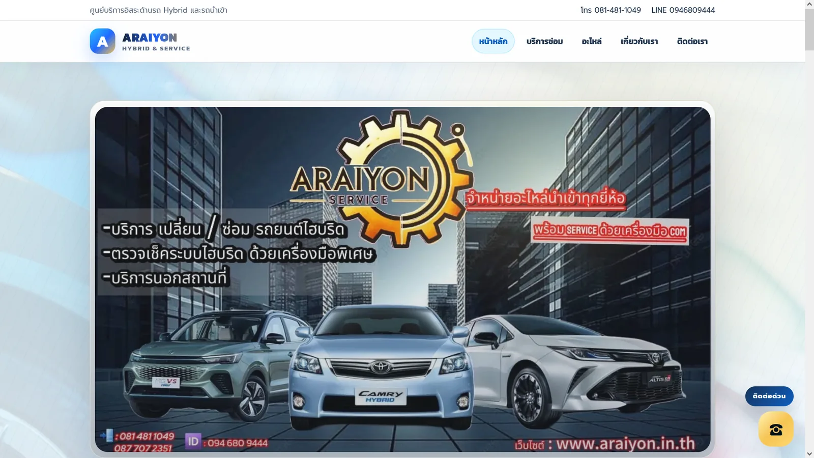 ภาพตัวอย่างเว็บไซต์ผลงาน Araiyon Hybrid & Service
